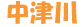 中津川