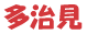 多治見