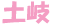 土岐