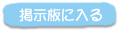 掲示板に入る